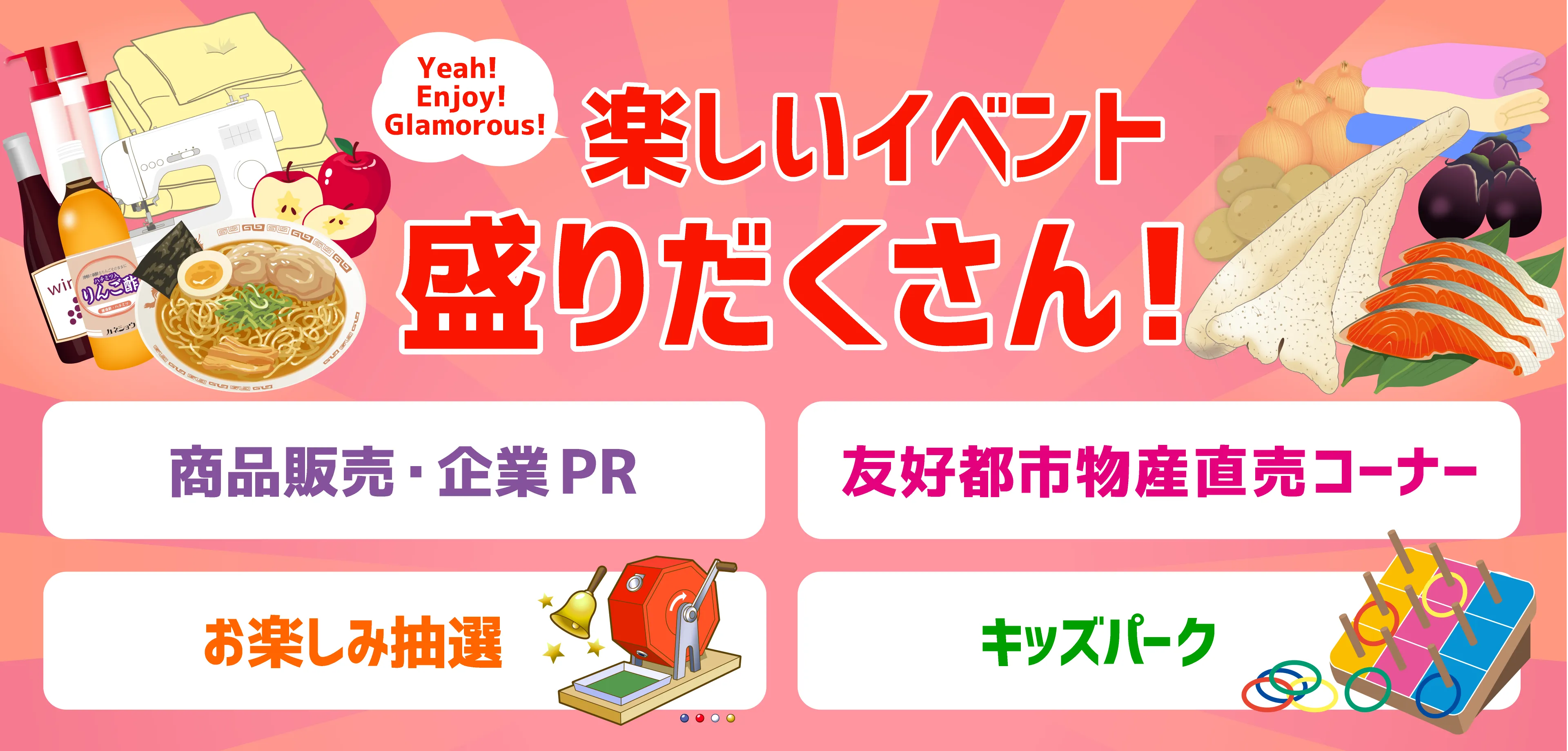 食産他イベント