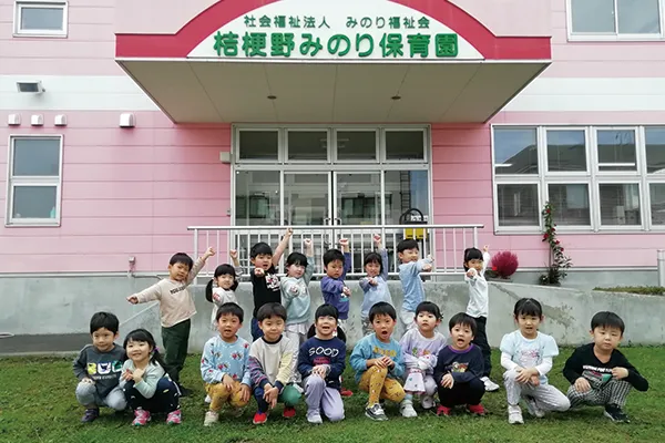 桔梗野みのり保育園