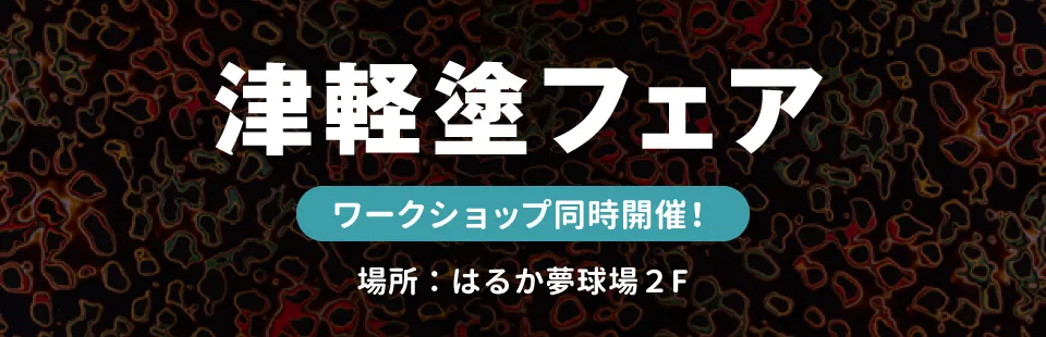 津軽塗フェア